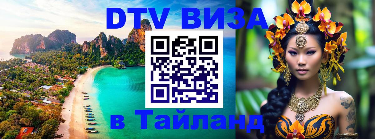 Цены на DTV визу в Таиланд — пакеты услуг, достаточно даже паспорта - Белград  05.10.2025 