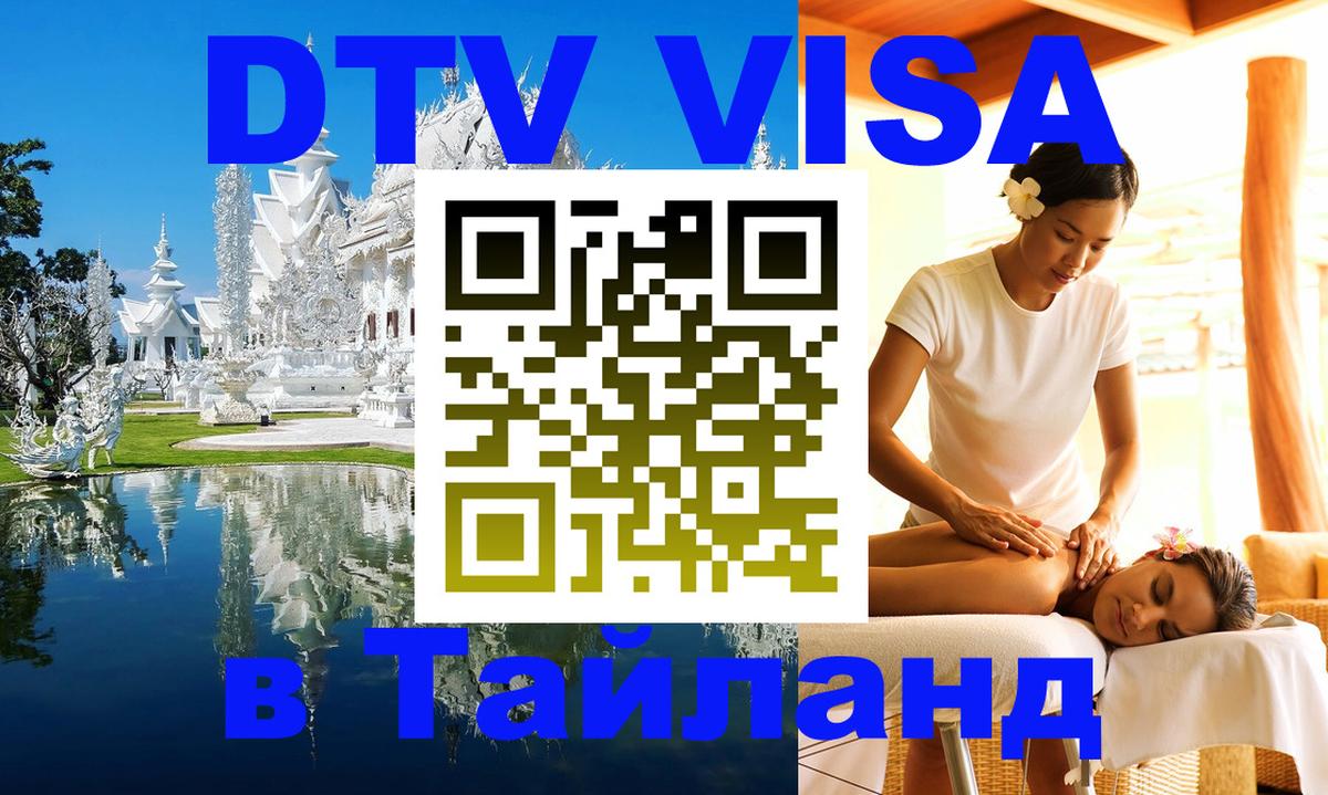 DTV виза Тайланд 